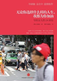 无论你选择什么样的人生，我都为你加油