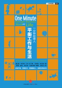 一分钟经理人· 平衡工作与生活