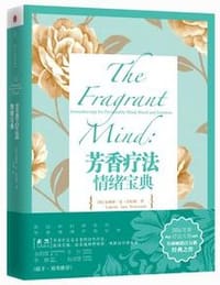芳香疗法情绪宝典