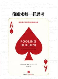 像魔术师一样思考 - (美) 斯通