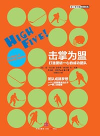 击掌为盟:打造团结一心的成功团队 - 肯•布兰佳