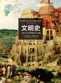 文明史 - [法] 布罗代尔