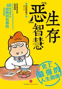 生存“恶”智慧 - [日]西原理惠子
