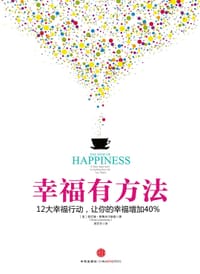 幸福有方法 - 【美】索尼娅•柳博米尔斯基