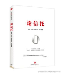 论信托