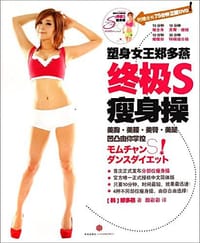 塑身女王郑多燕终极S瘦身操 - 郑多燕