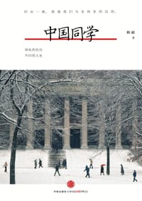 中国同学 - 榕励