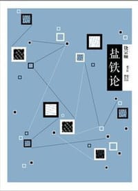 书籍 盐铁论的封面