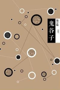 中信国学大典·鬼谷子 - 曾财安