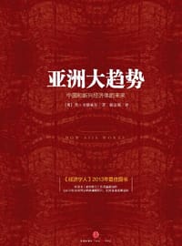 亚洲大趋势 - [美] 乔·史塔威尔