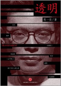 书籍 透明的封面