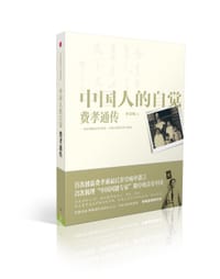 中国人的自觉：费孝通传 - 李昇明