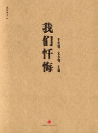 我们忏悔 - 王克明