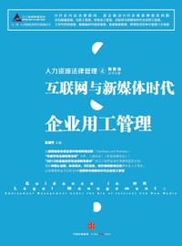 人力资源法律管理④：互联网与新媒体时代企业用工管理