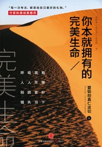 你本就拥有的完美生命 - 夏铂坦真仁波切