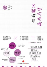 如何把握关键信息 - （日）高桥宣行