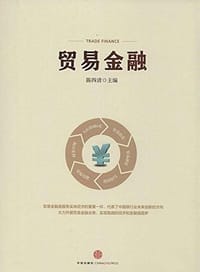 书籍 贸易金融的封面