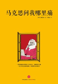 马克思问我哪里痛 - 柳东民