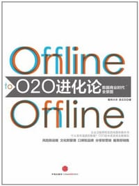 书籍 O2O进化论的封面