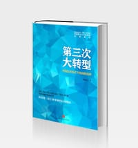 第三次大转型 - 李佐军