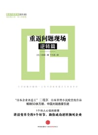 重返问题现场·逆转篇 - [日]三枝匡