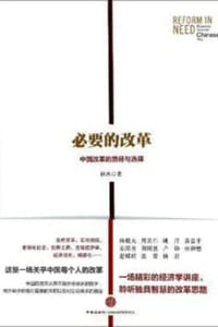 必要的改革：中国改革的路径与选择 - 林木
