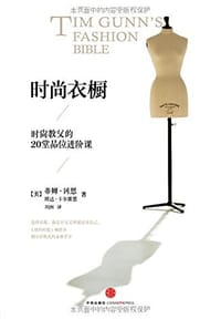 时尚衣橱 - [美] 蒂姆·冈恩