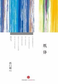 纸锋 - 西门媚