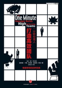 一分钟经理人·打造高效团队 - 肯•布兰佳