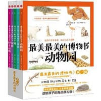 最美最美的博物书（第一辑） - （韩）柳贤美