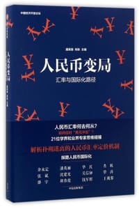 人民币变局(汇率与国际化路径) - 无名图书