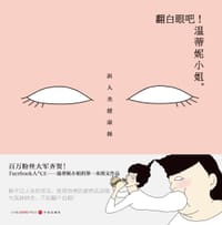 翻白眼吧！温蒂妮小姐。 - 温蒂妮小姐