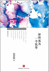 如何成为一个妖孽 - 胡紫微