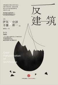 反建筑 - 伊东丰雄
