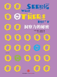 洞察力的秘密 - [美]加里·克莱因