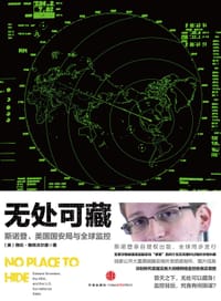 无处可藏 - [美]格伦·格林沃尔德