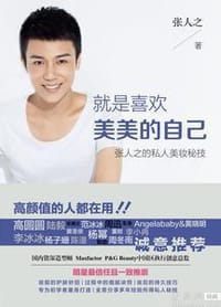 就是喜欢美美的自己 - 张人之