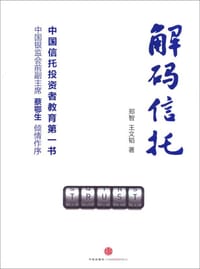 解码信托 - 郑智