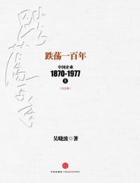 跌荡一百年：中国企业1870～1977（上） - 吴晓波