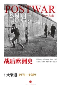 战后欧洲史 03：大衰退（1971—1989） - [美]托尼·朱特