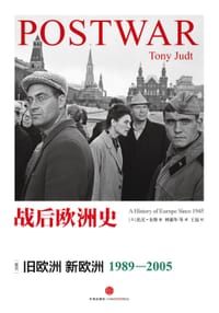 战后欧洲史04：新欧洲 旧欧洲（1989-2005） - [美]托尼·朱特