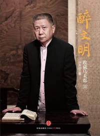 醉文明 - 马未都