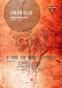 达维多维奇之墓 - (南斯拉夫)丹尼洛·契斯