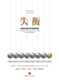 失衡 - [美]史蒂芬·罗奇