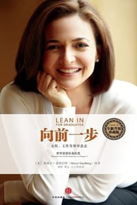 向前一步（珍藏版） - [美] 谢丽尔·桑德伯格 