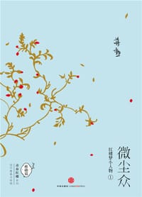 微尘众：红楼梦小人物1 - 蒋勋