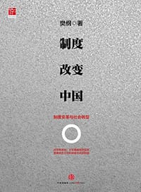 书籍 制度改变中国的封面