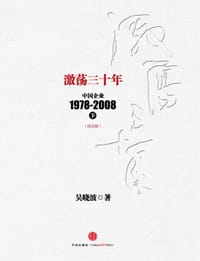 激荡三十年：中国企业1978~2008. 下 - 吴晓波