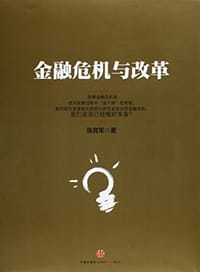 金融危机与改革 - 张育军