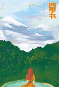 四季书
